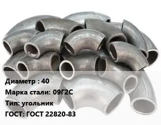 Отвод стальной 40 Сталь: 09Г2С угольник ГОСТ: ГОСТ 22820-83